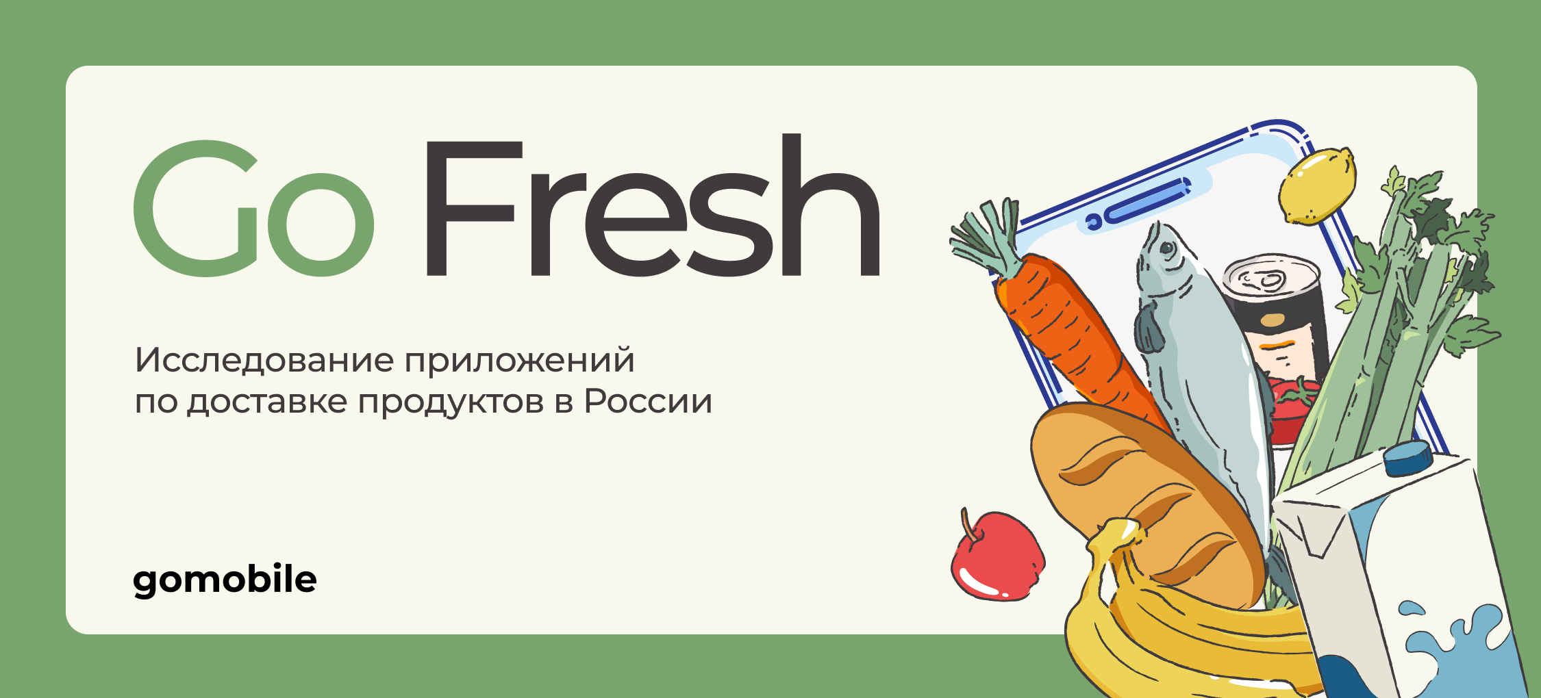 Где заказывать продукты в 2024 году: исследование Go Mobile - Retail Life!