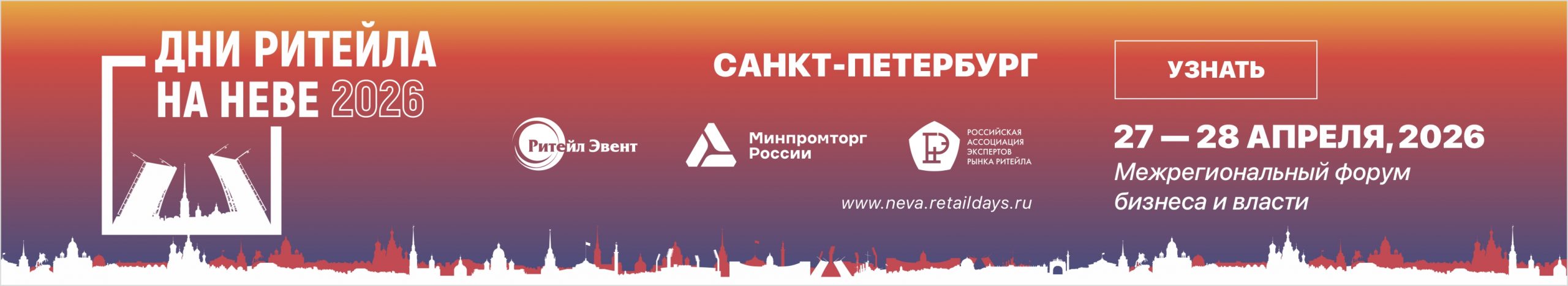 Дни ритейла на Неве26