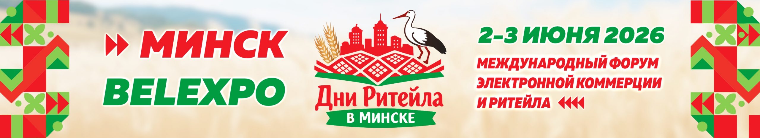 _1_Дни ритейла в Минске