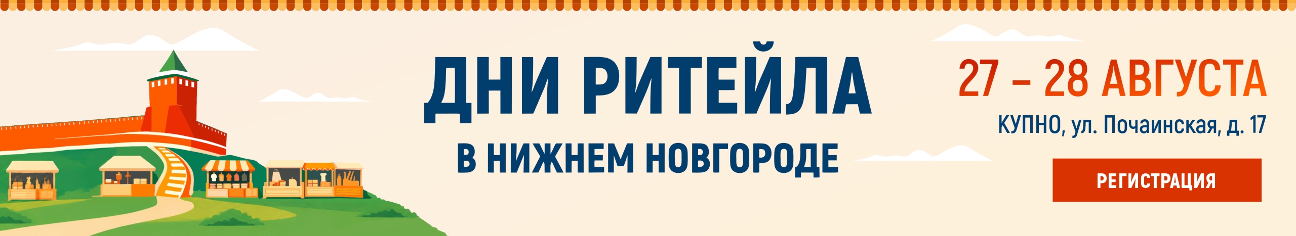 _1_Дни ритейла в НН