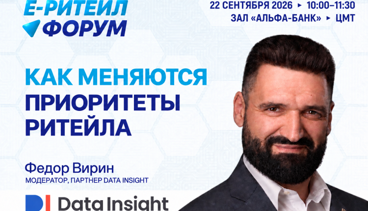 Приоритеты ритейла обсудят на Е-РИТЕЙЛ ФОРУМЕ 2026