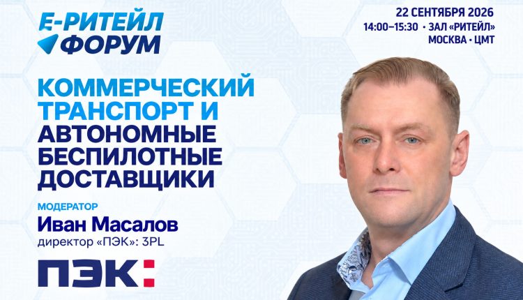 Беспилотные грузовики на магистрали — сессия Е-РИТЕЙЛ ФОРУМА 2026